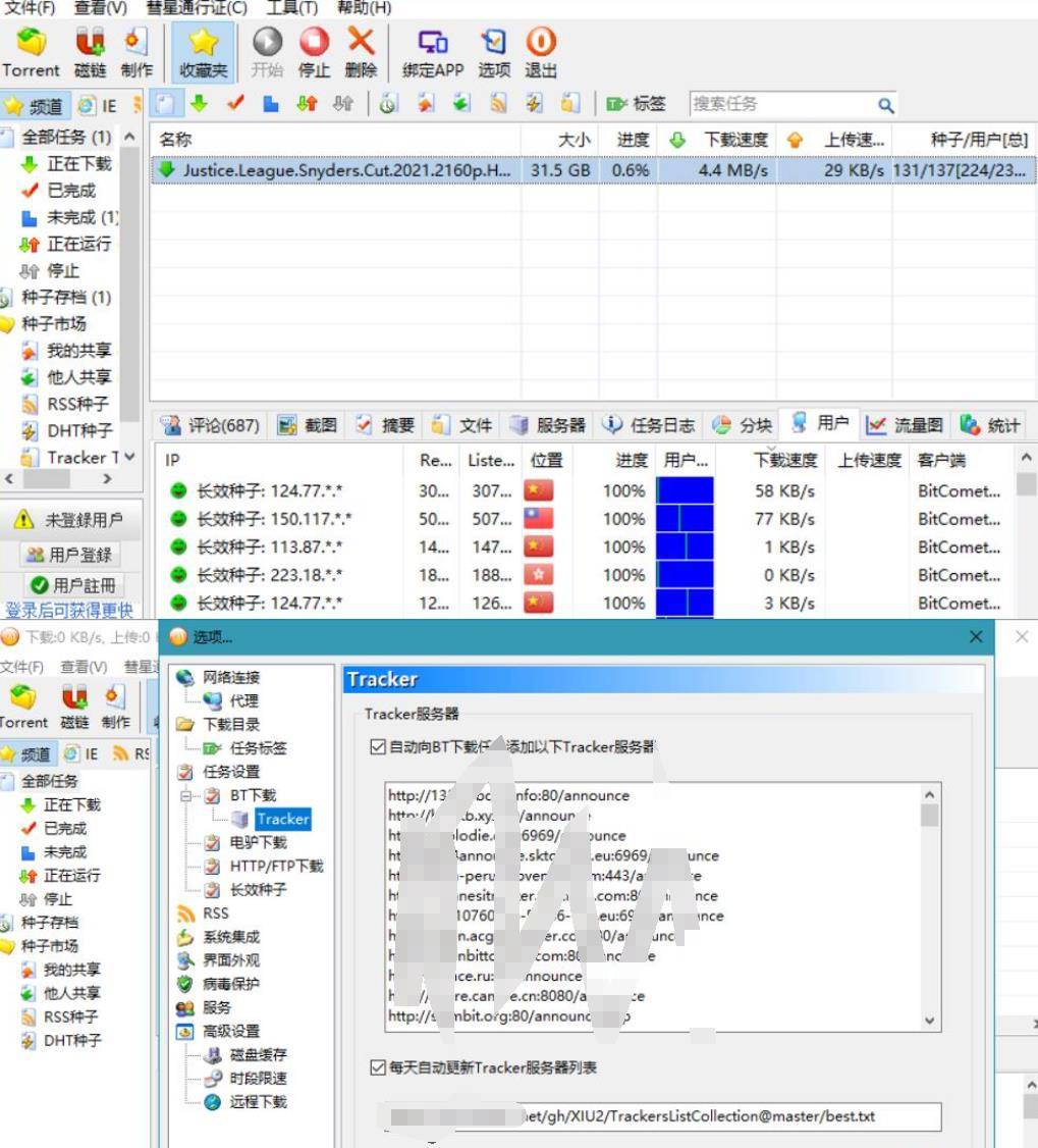 BT下载软件 BitComet(比特彗星) v2.07 解锁全功能豪华版