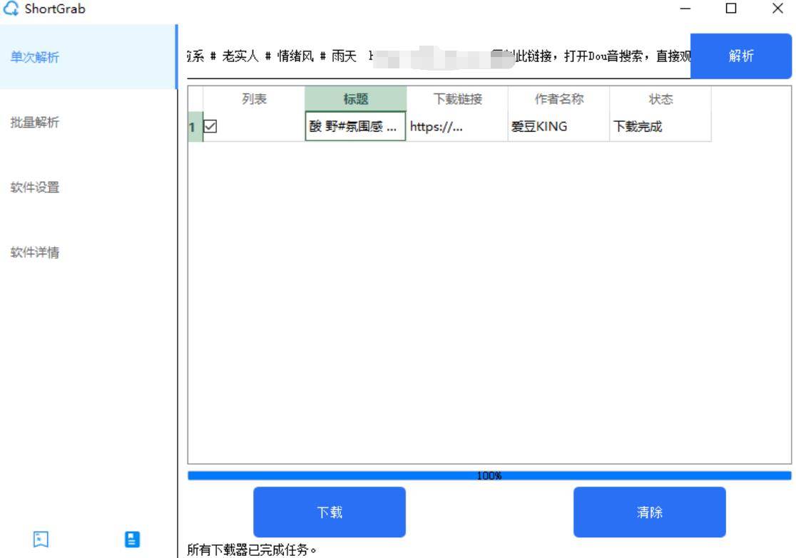 ShortGrab抖音批量去水印v1.0.3