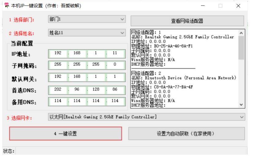 本机IP一键设置掩码网关DNS自行修改