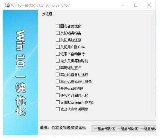 Win10一键优化v1.2系统专用优化软件