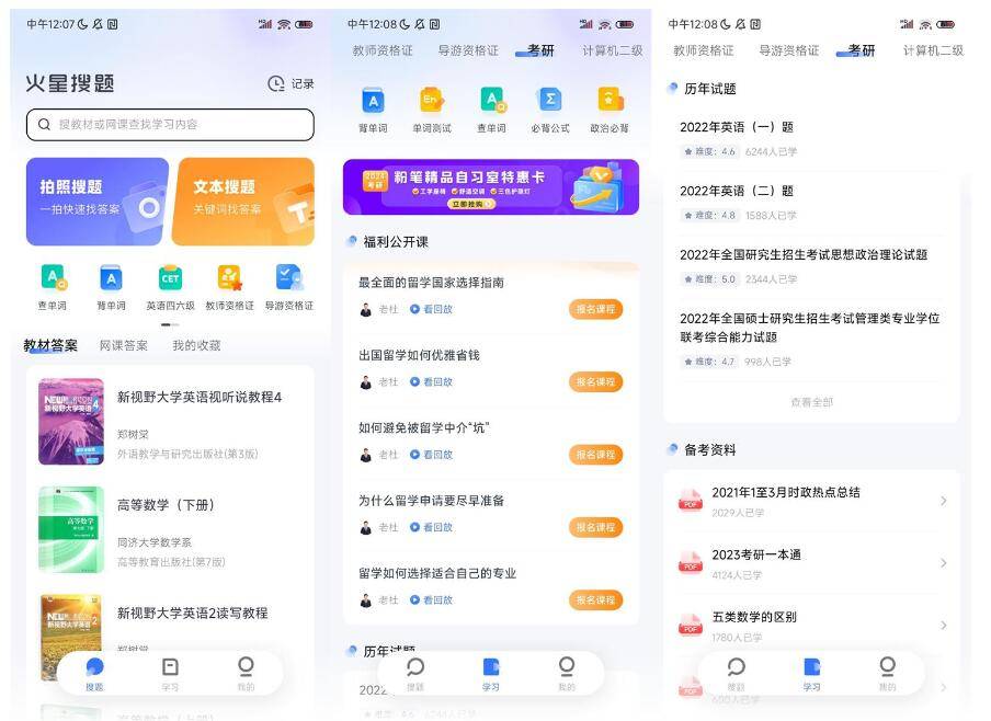 安卓火星搜题APP v1.2.24无广告免费版