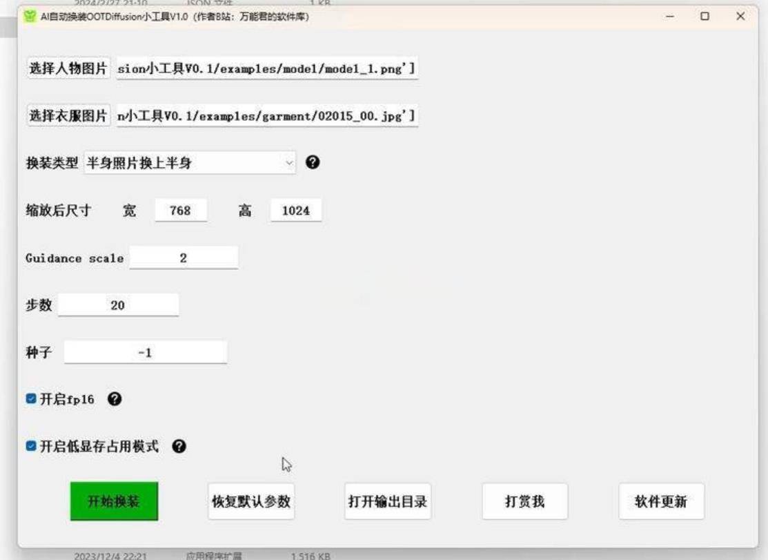 AI自动换装/换衣软件_V1.1 PC绿色版