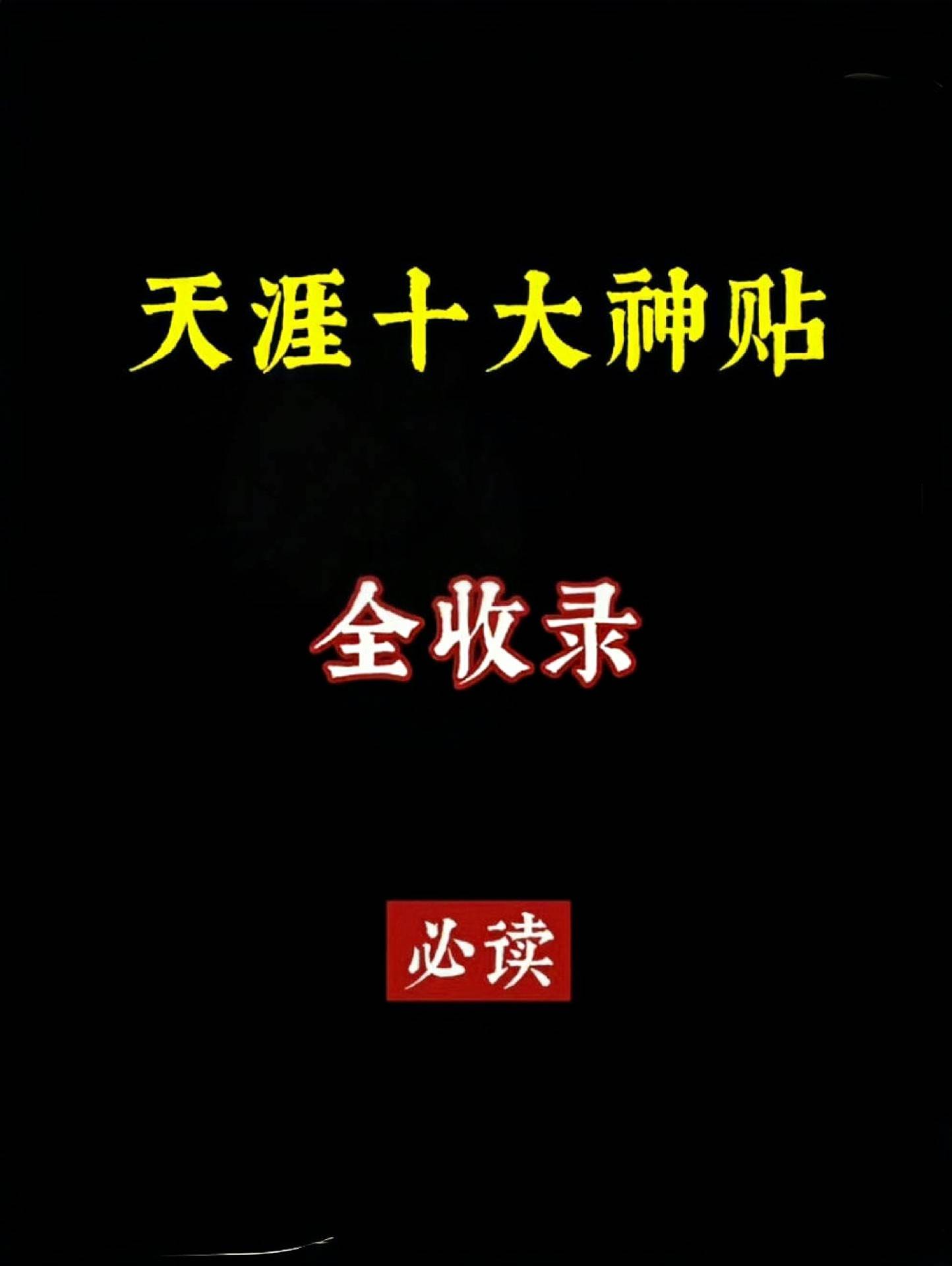 天涯论坛10大神贴28个G