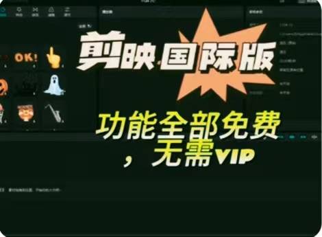 海外剪映永久无会员，三个版本，附汉化教程