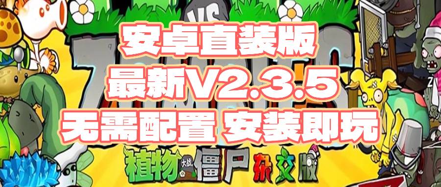 【安卓】植物大战僵尸杂交版-直装版本-最新V2.3.5