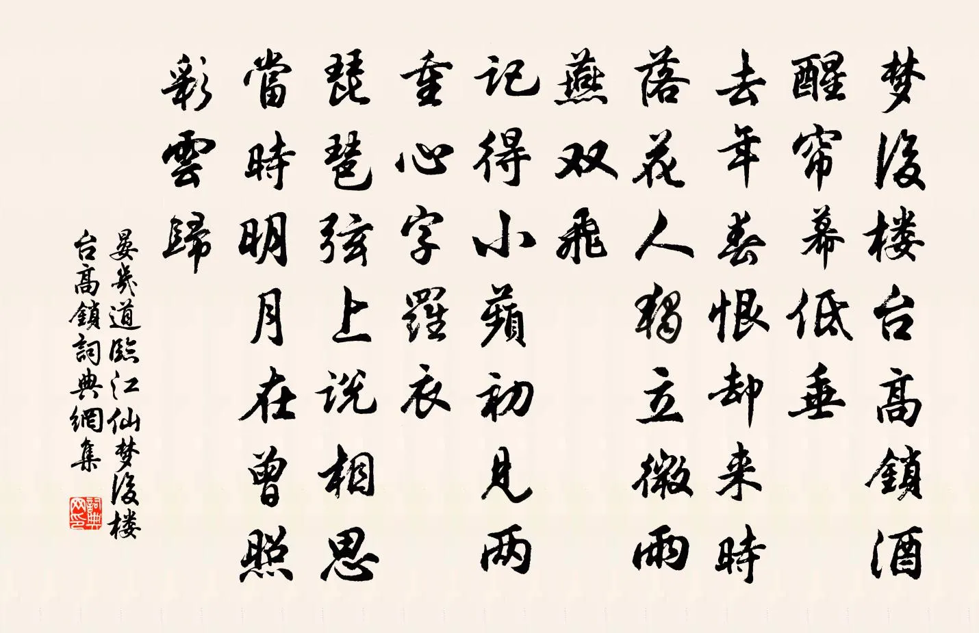 《临江仙·梦后楼台高锁》 宋·晏几道