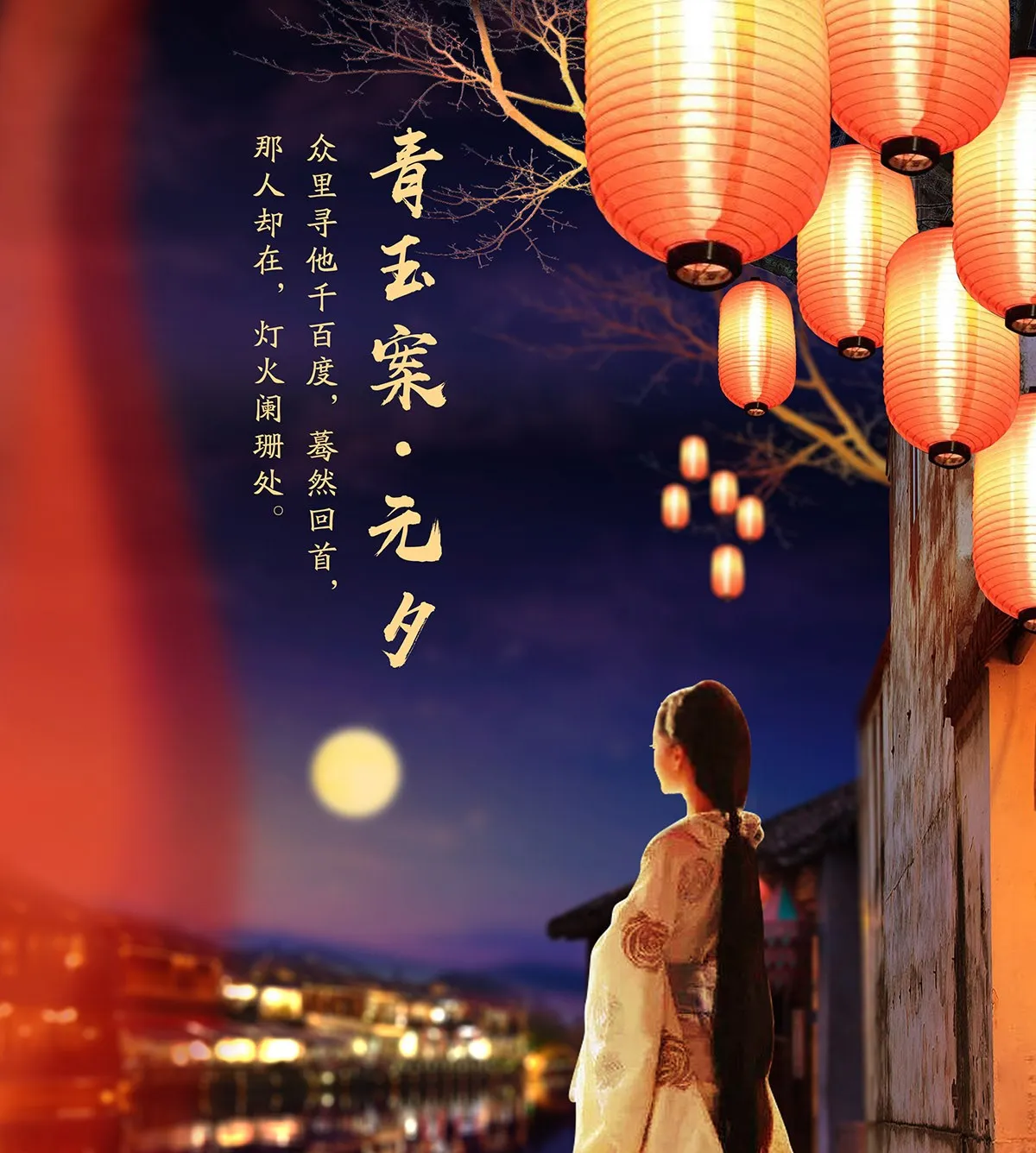 《青玉案·元夕 》宋·辛弃疾