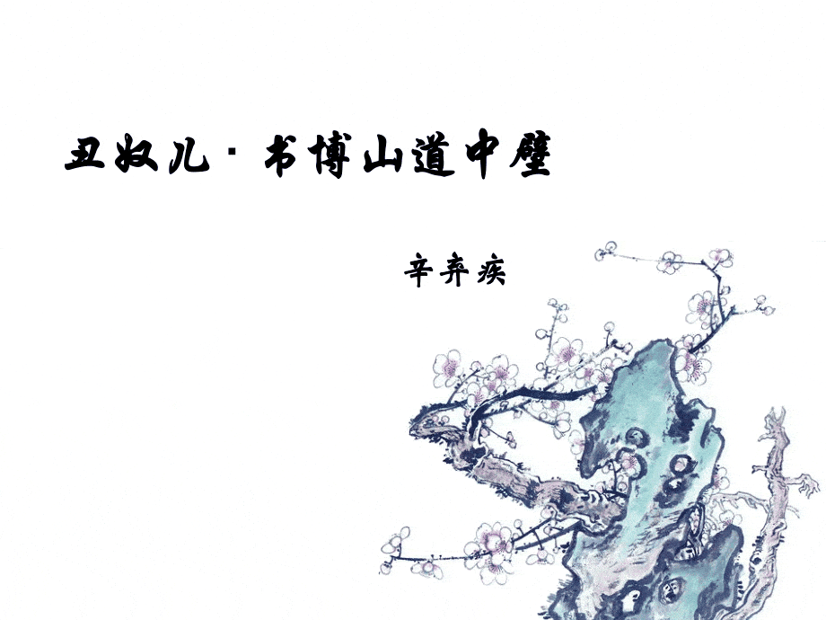 《丑奴儿·书博山道中壁》宋·辛弃疾