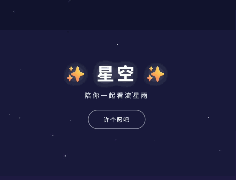 纯CSS实现浪漫流星雨背景效果