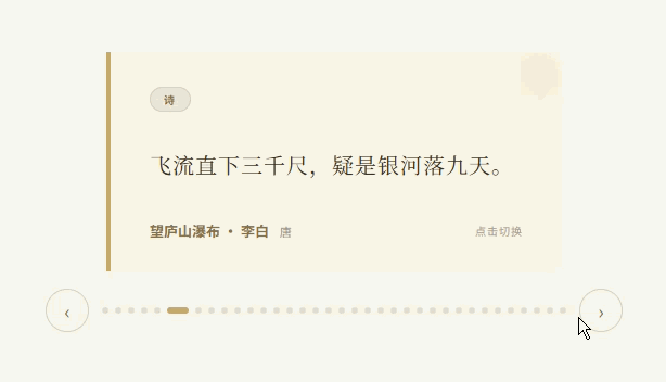 诗词随机切换卡片特效