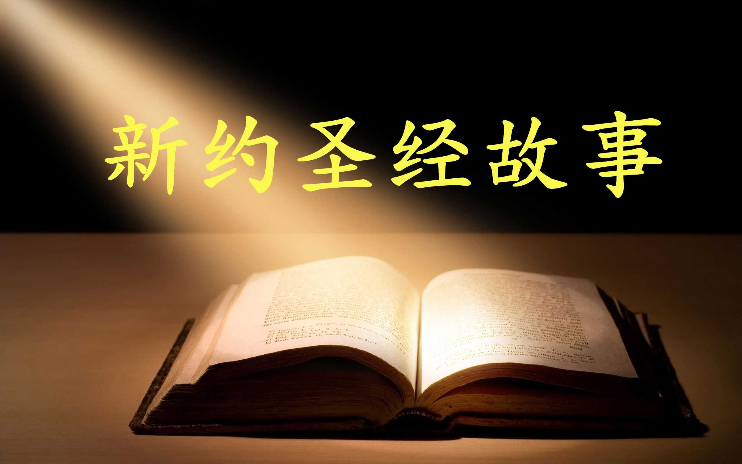 新约圣/经故事｜1-120讲 音频合集