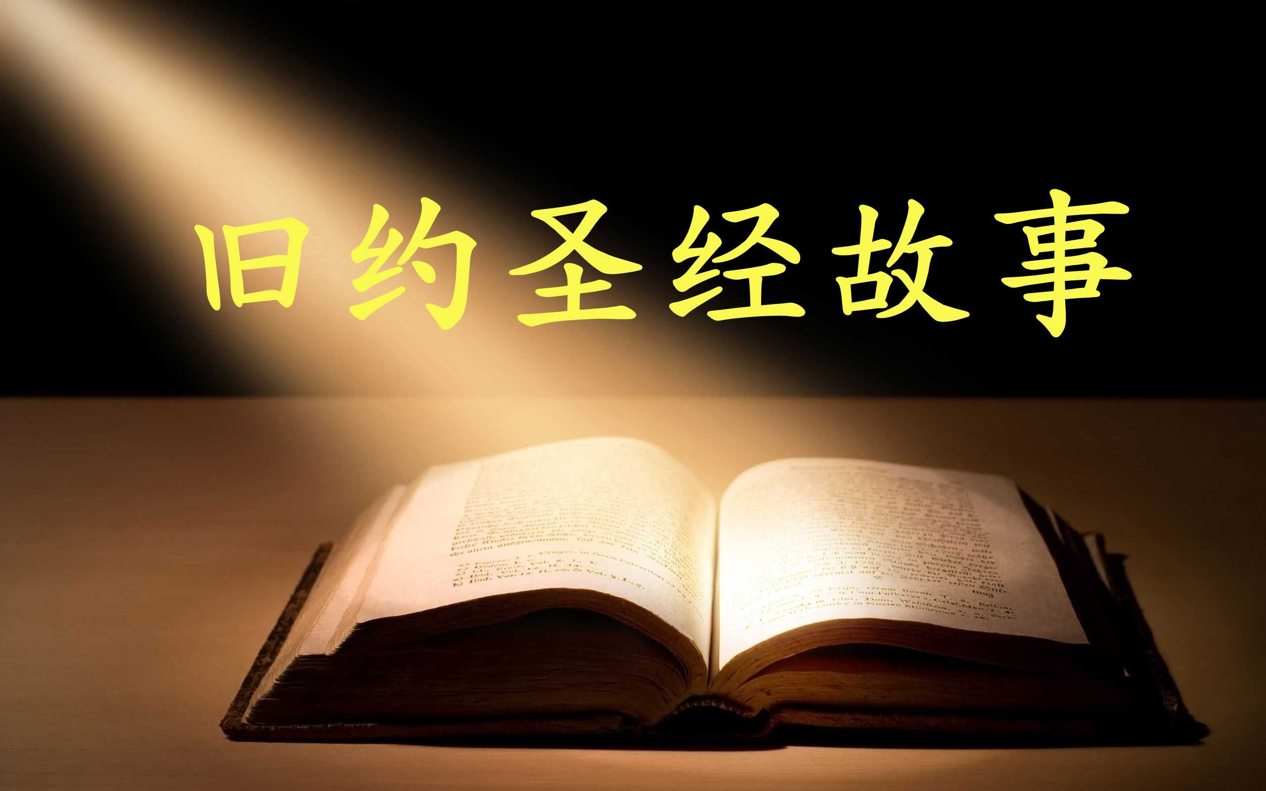 旧约圣/经故事｜1-150讲 音频合集