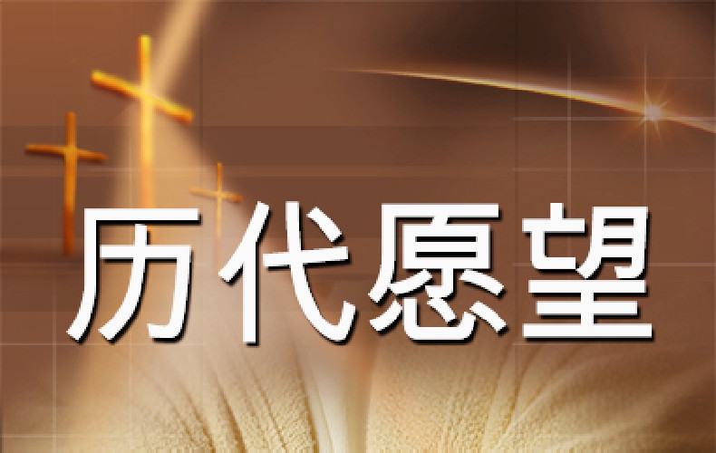 历代愿望｜1-87讲 音频汇总