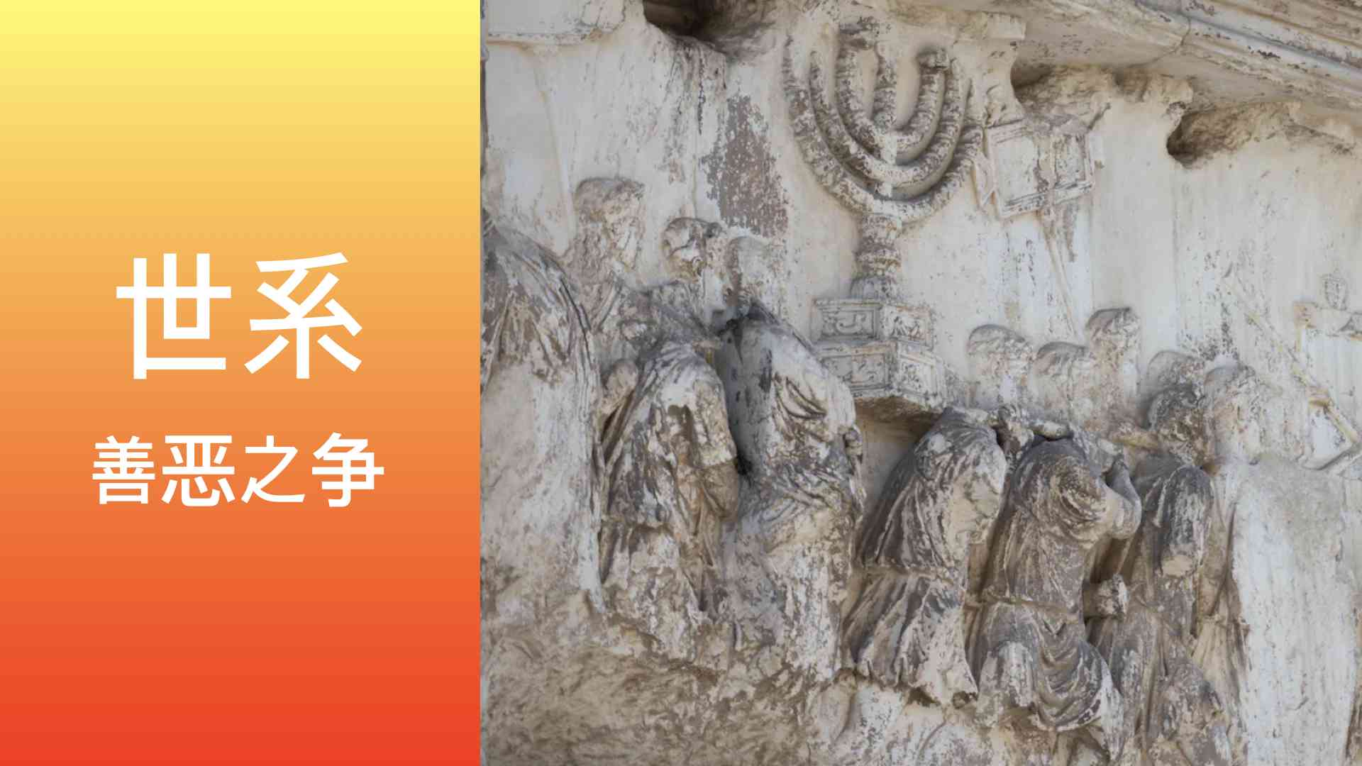 世系-善/恶之争｜1-42集 视频汇总