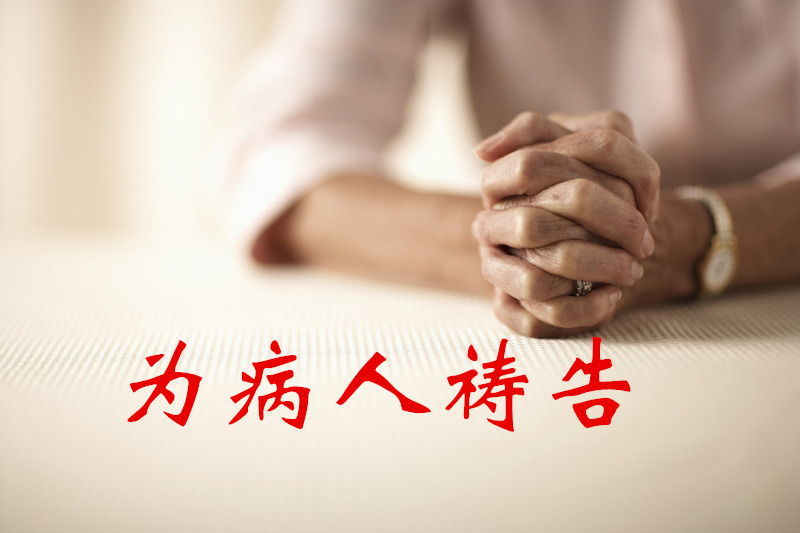 如何为病人祷/告｜1-8讲汇总