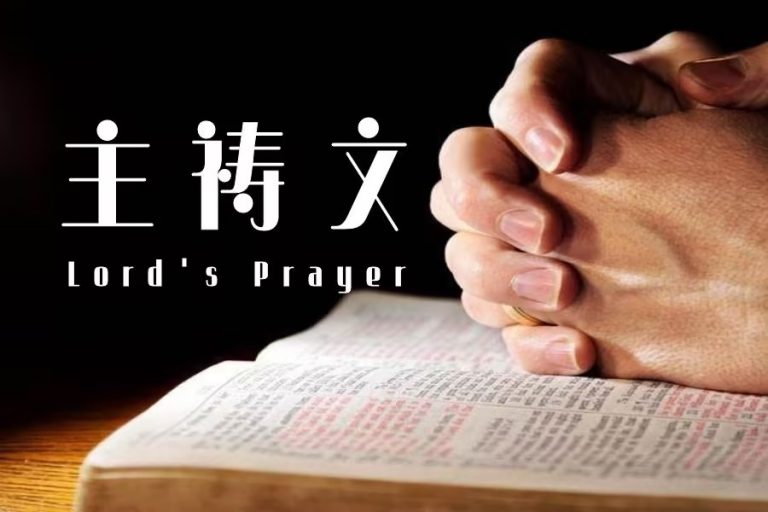 主祷文｜第1讲 我们在天上的父（附大纲）