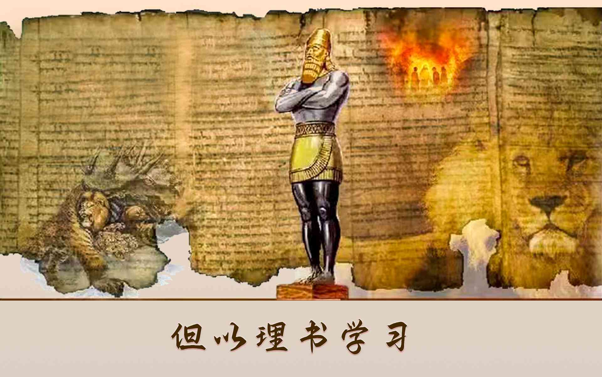 但以理书学习｜1-43讲 音频汇总【林大卫主讲】