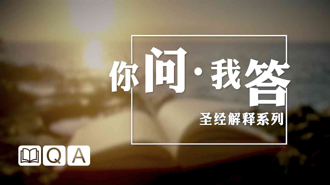 你问·我答｜1-9问 视频汇总