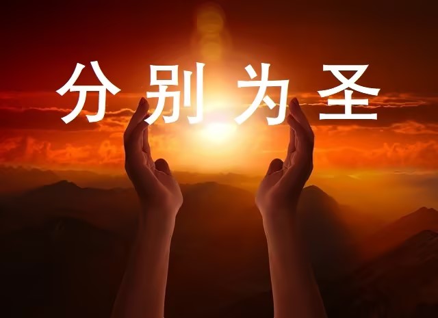 分别为圣｜第1讲 婚姻（附大纲）