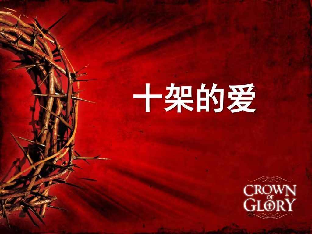 原创诗歌｜耶/稣的爱真是奇妙