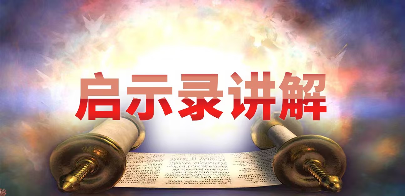 启示/录讲解｜1-55课 音频汇总【林大卫主讲】