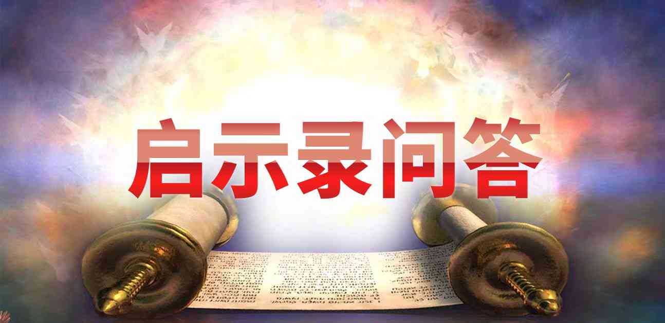 启/示录问答｜1-16讲 音频汇总【焦洪志主讲】