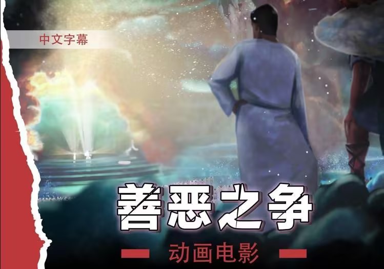 动画电影｜善/恶之争（英文原声，中文字幕）