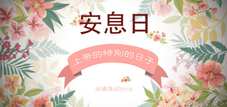 Shabbat系列｜1-5讲 音频汇总