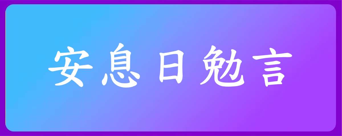 安息日勉言｜1-52讲 音频汇总
