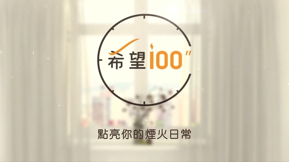 希望100秒｜第6集 分享欲是情感的保鲜剂