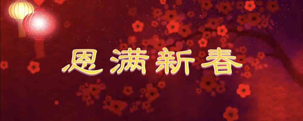 诗歌欣赏｜恩满新春