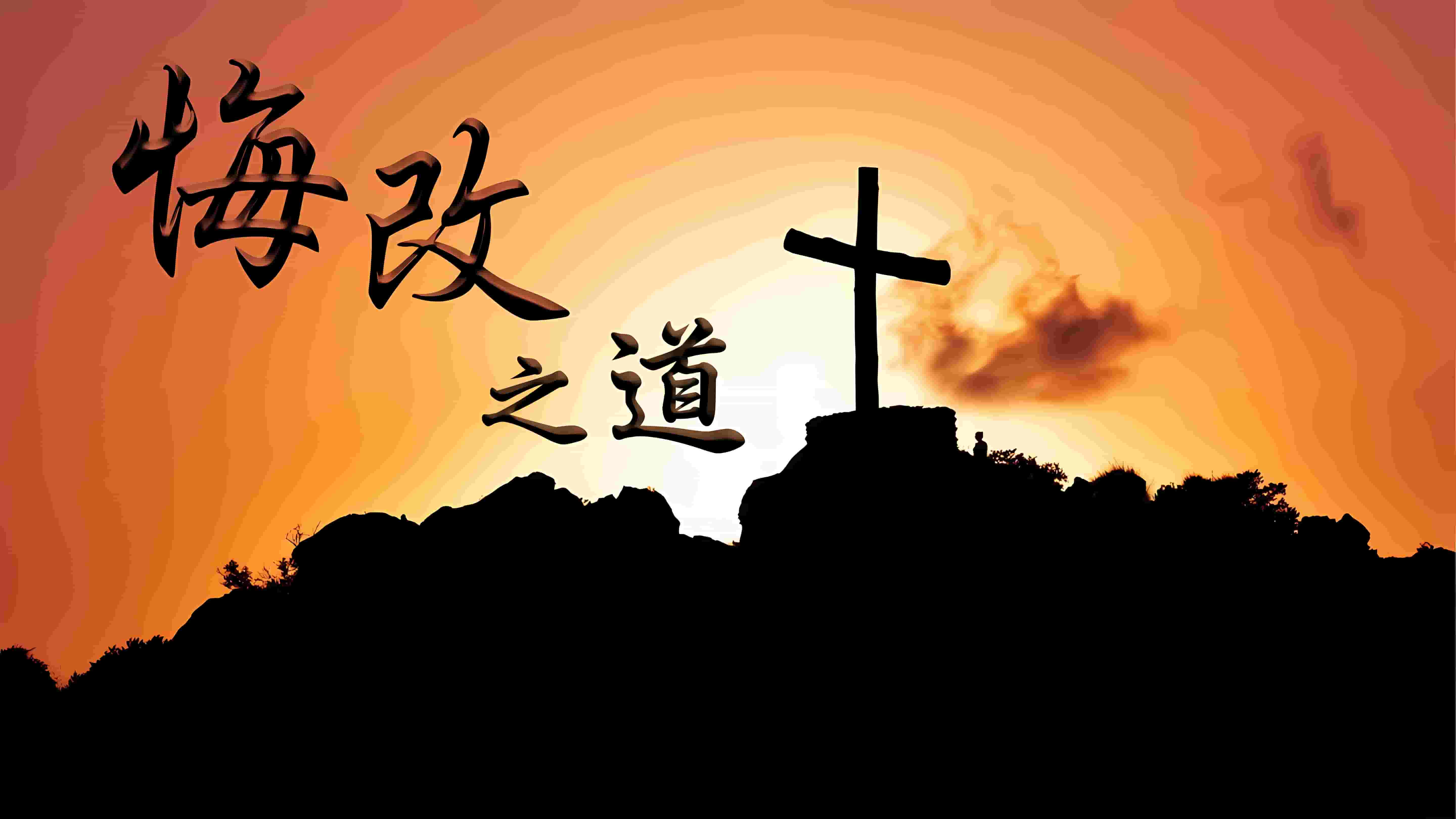 悔改之道｜第13讲 马利亚悔改（附文稿）