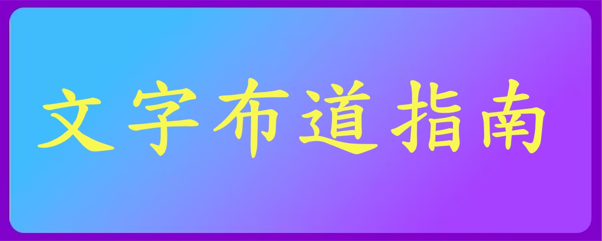 文字布/道指南｜1-10讲 音频汇总