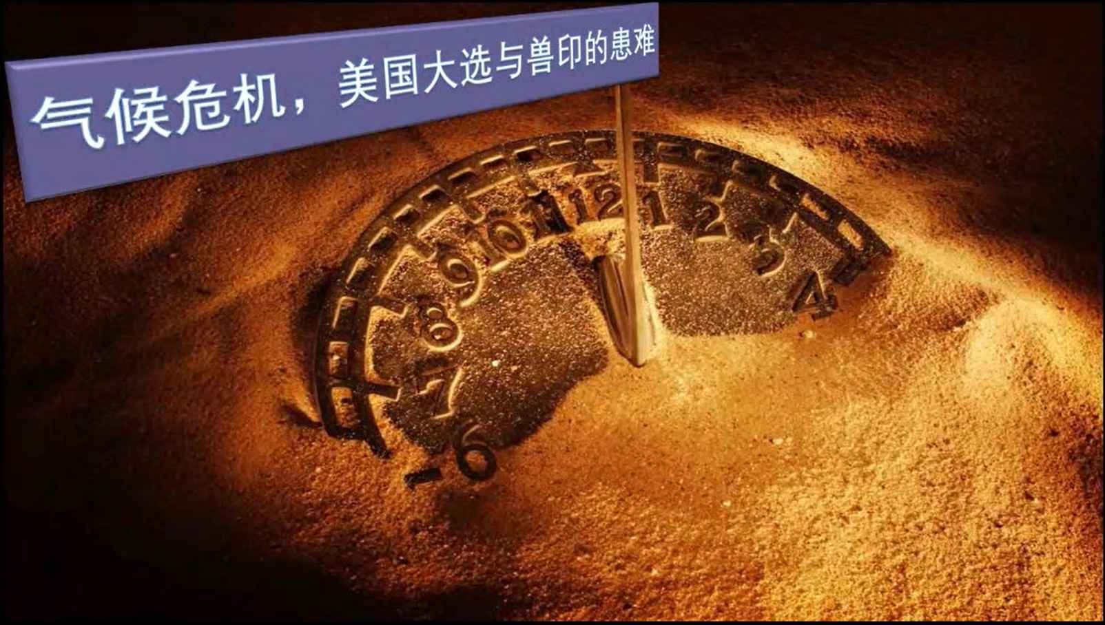 警醒预备｜气候危机、美/国大选与兽印患难