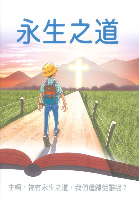 永生之道问答｜1-27集 视频汇总