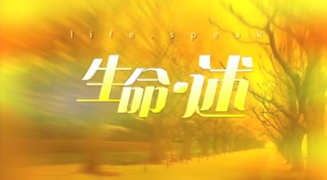 生命·述｜1-13集 视频汇总
