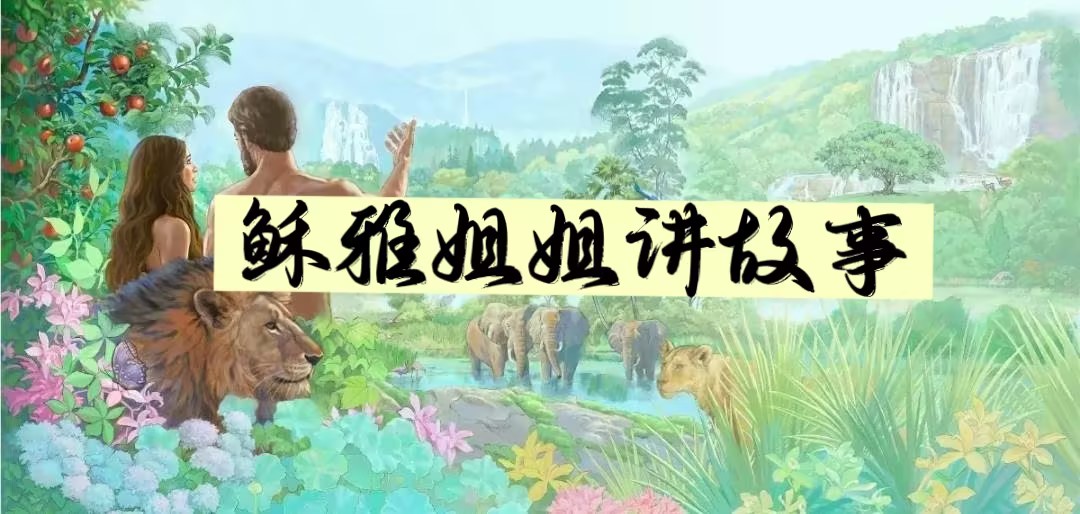 稣雅姐姐讲圣/经故事｜1-40讲 音频汇总