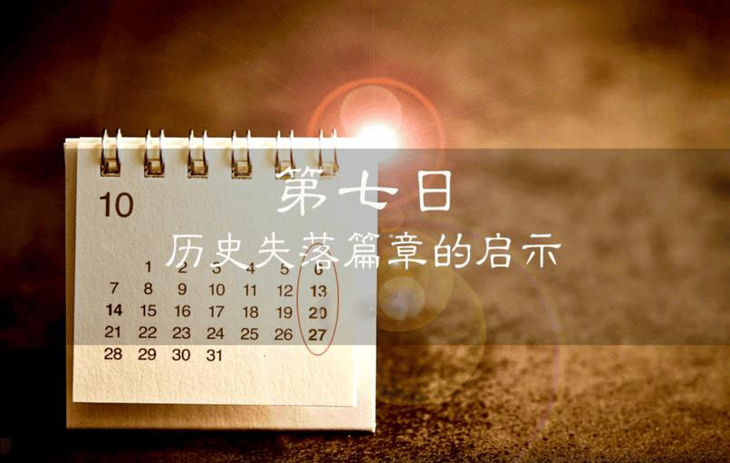 第七日：历史失落篇章的启示（三）