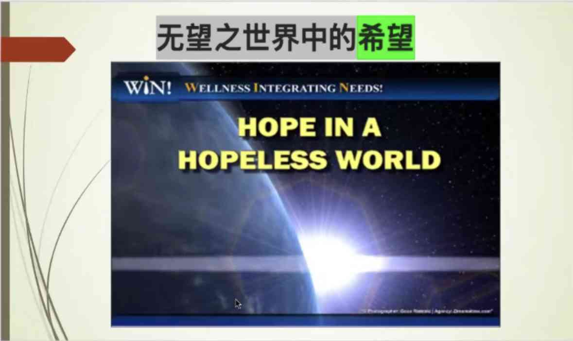 迈向新起点｜第2讲 希望的力量