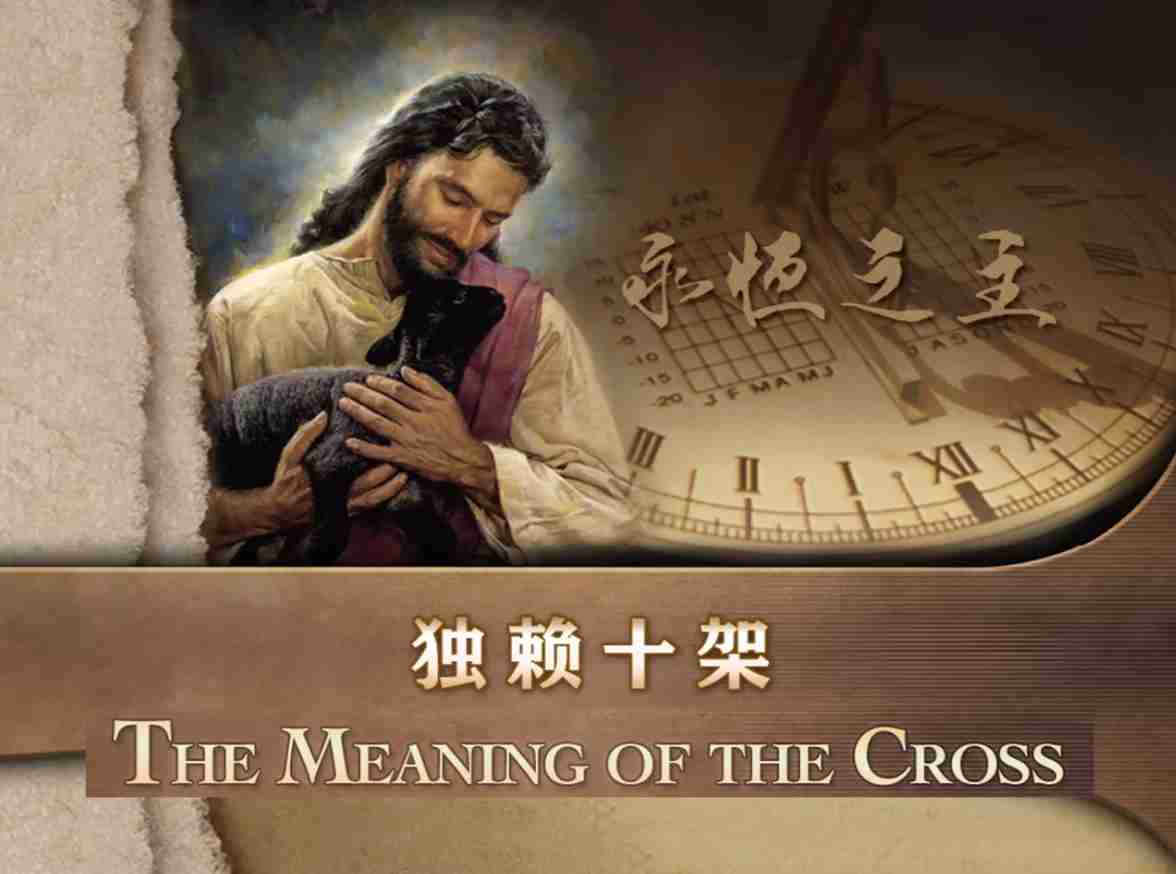 马可芬尼8天直/播回放｜第2讲 独赖十/架（音频为纯中文版）