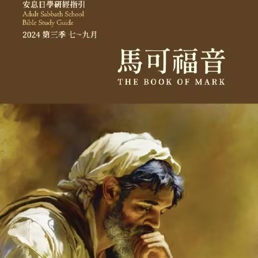 第三季度/学课｜第1课 福/音的开始（音频为望潮讲解版）