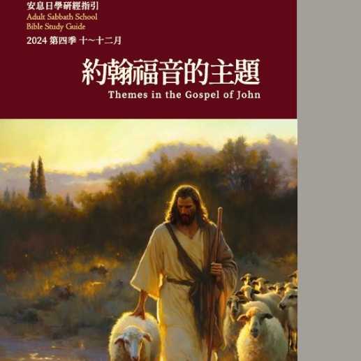 第四季度/学课｜第12课 荣耀时刻：十字架与复活（音频为望潮讲解版）