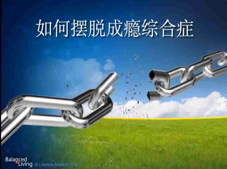 迈向新起点｜第5讲 如何摆脱成瘾综合症