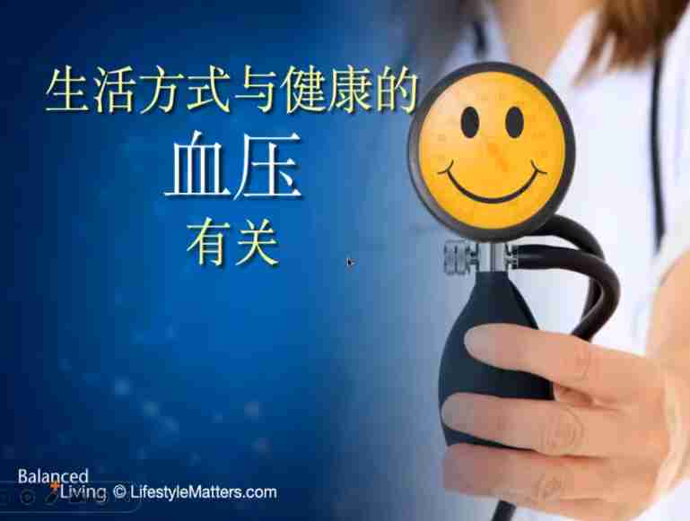 迈向新起点｜第8讲 远离高血压