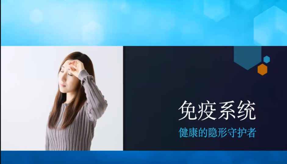 迈向新起点｜第9讲 如何提高免疫力