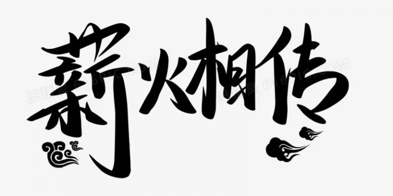 薪火相传｜1-8集 视频汇总