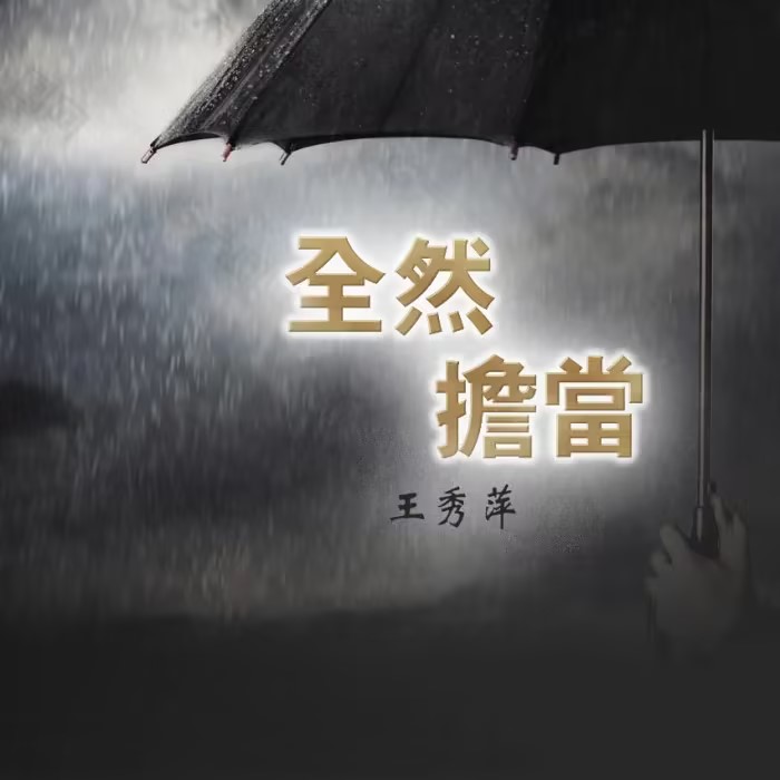 原创诗歌｜全然担当（附歌谱）