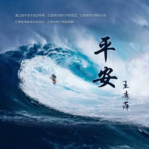 原创诗歌｜平安（附歌谱）