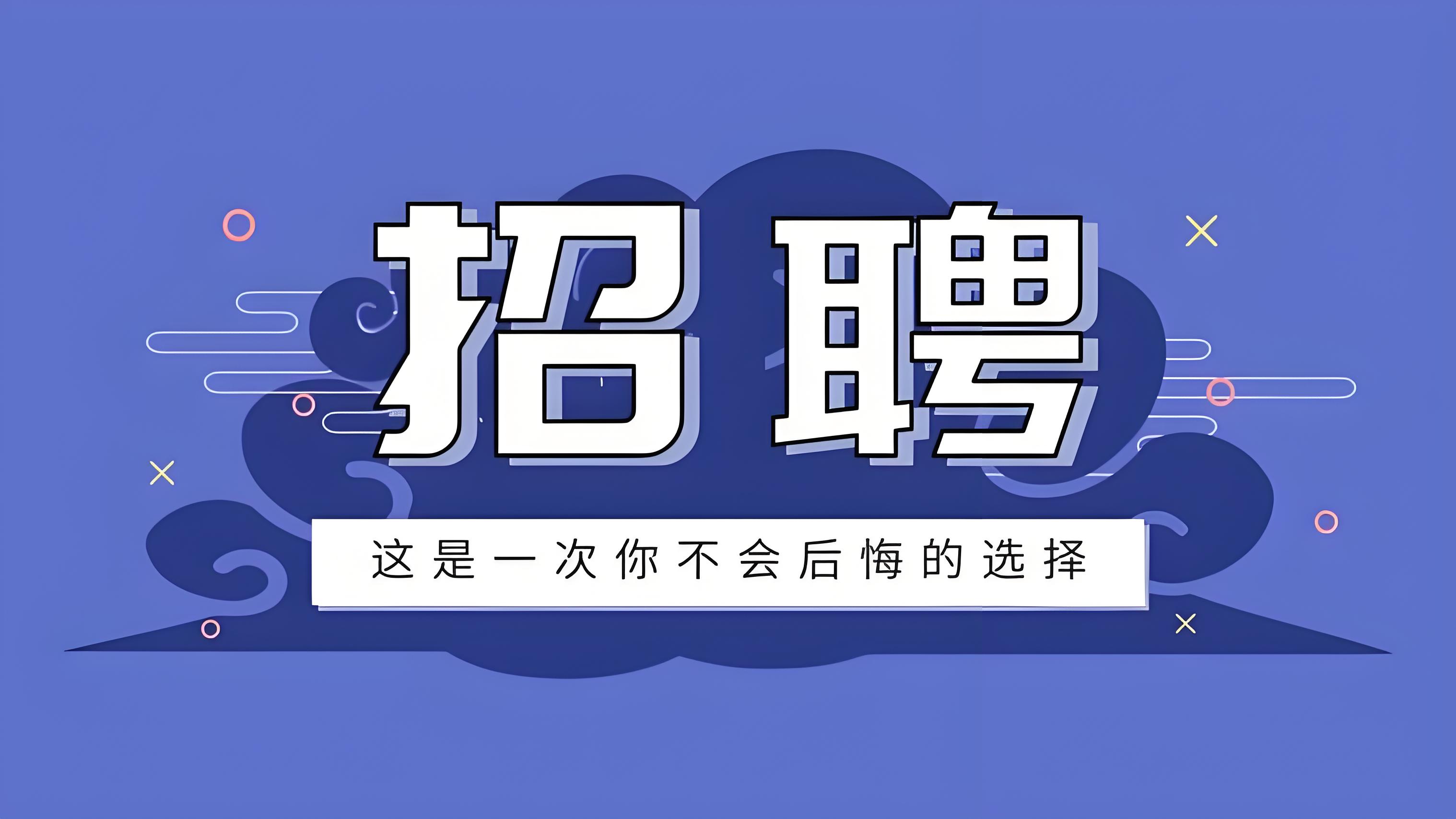 三大热门岗位同步招聘，总有一个适合你