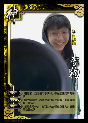 %E6%9D%8E%E7%8B%97%E5%8D%A1%E7%89%8C.png